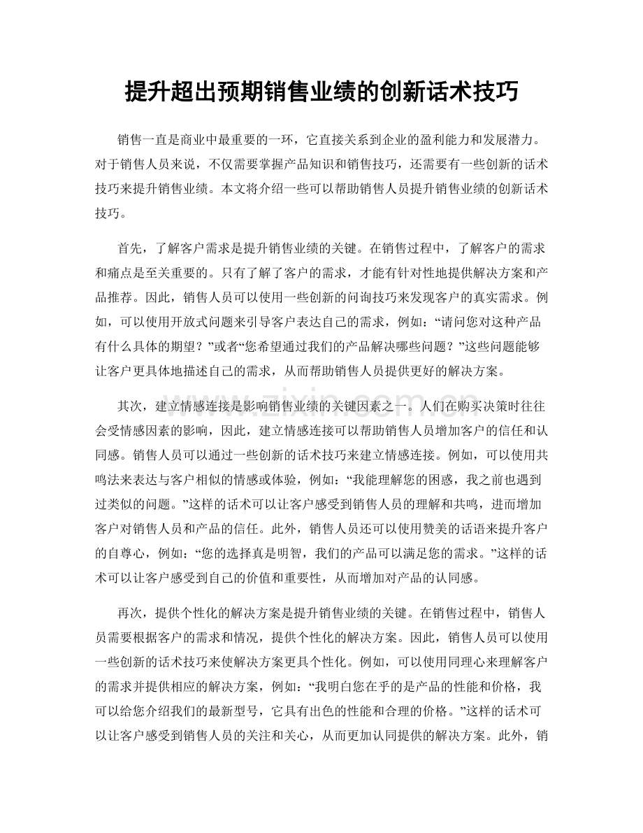 提升超出预期销售业绩的创新话术技巧.docx_第1页