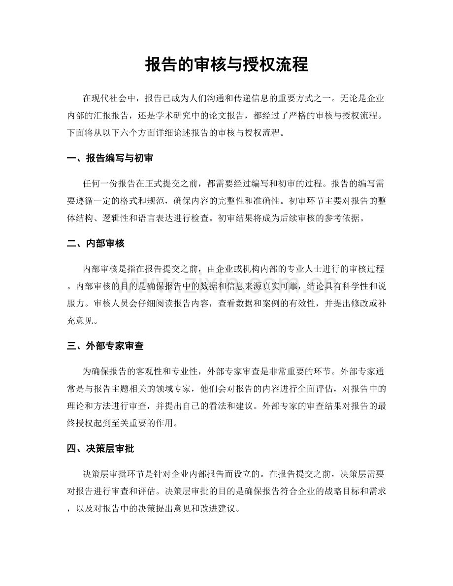 报告的审核与授权流程.docx_第1页