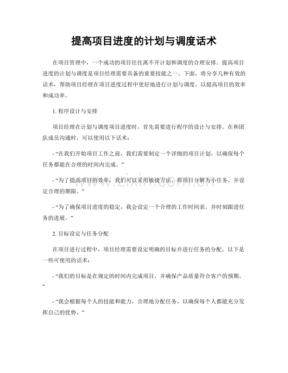 提高项目进度的计划与调度话术.docx_第1页