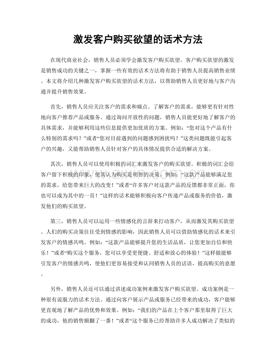 激发客户购买欲望的话术方法.docx_第1页