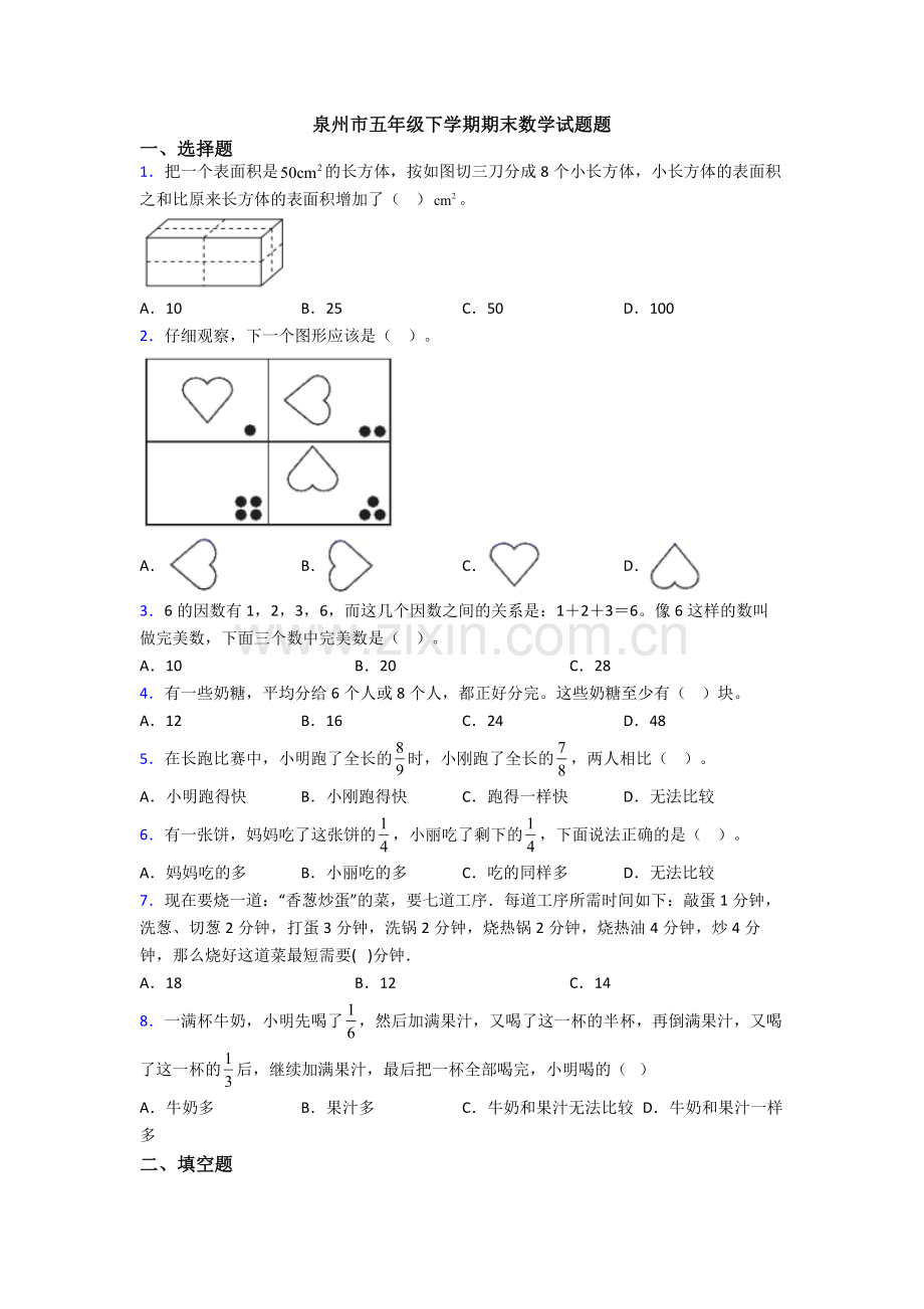 泉州市五年级下学期期末数学试题题.doc_第1页