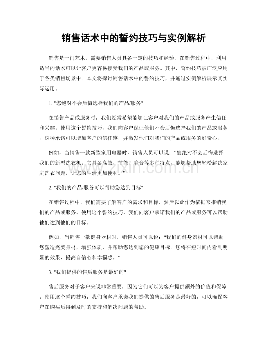 销售话术中的誓约技巧与实例解析.docx_第1页