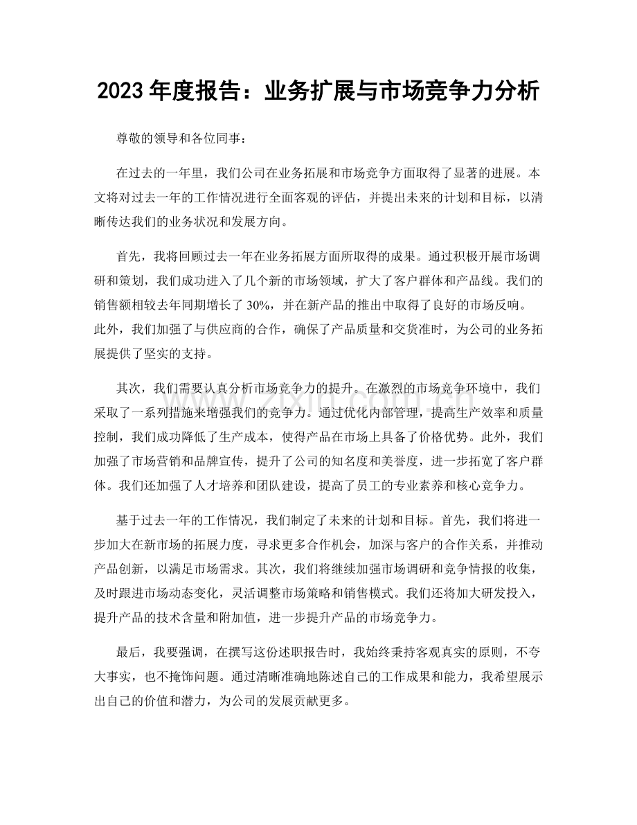 2023年度报告：业务扩展与市场竞争力分析.docx_第1页