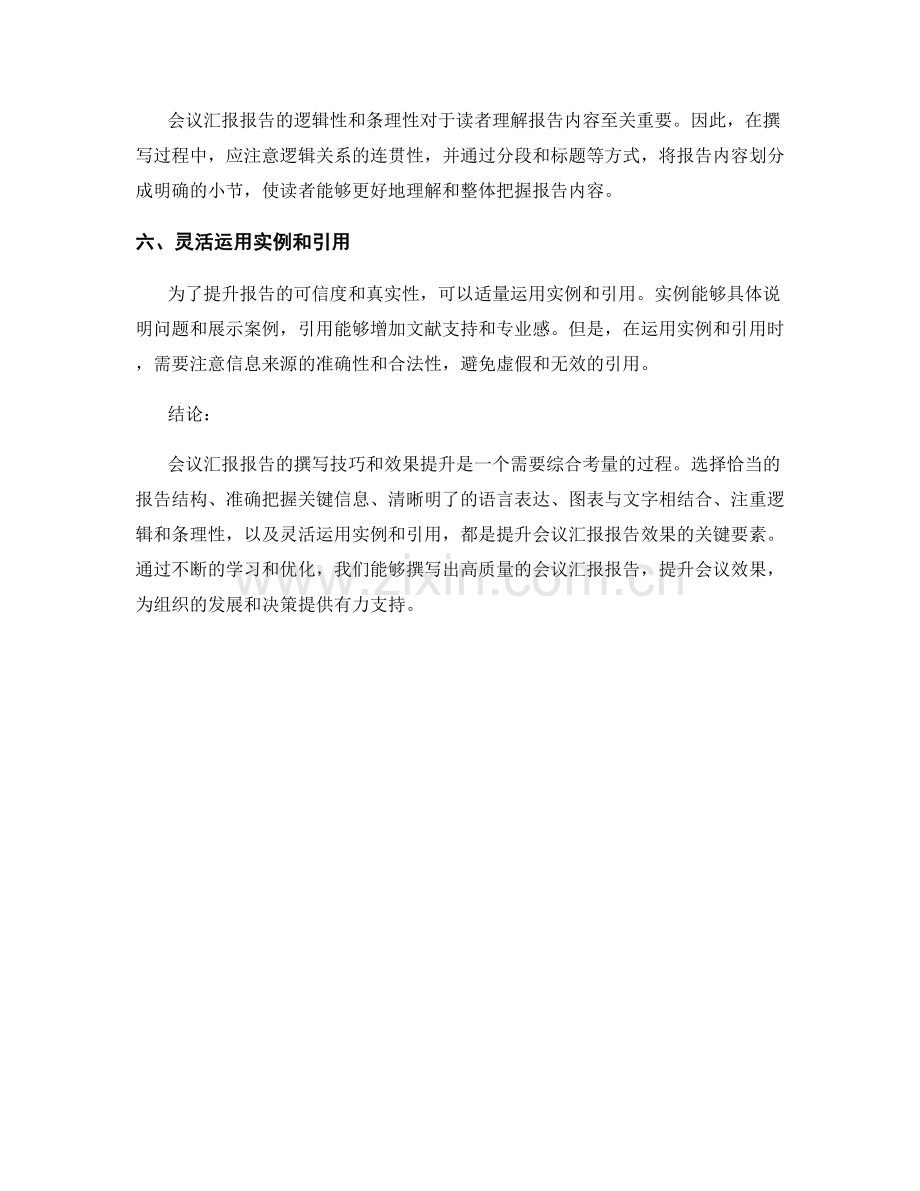 会议汇报报告的撰写技巧和效果提升.docx_第2页