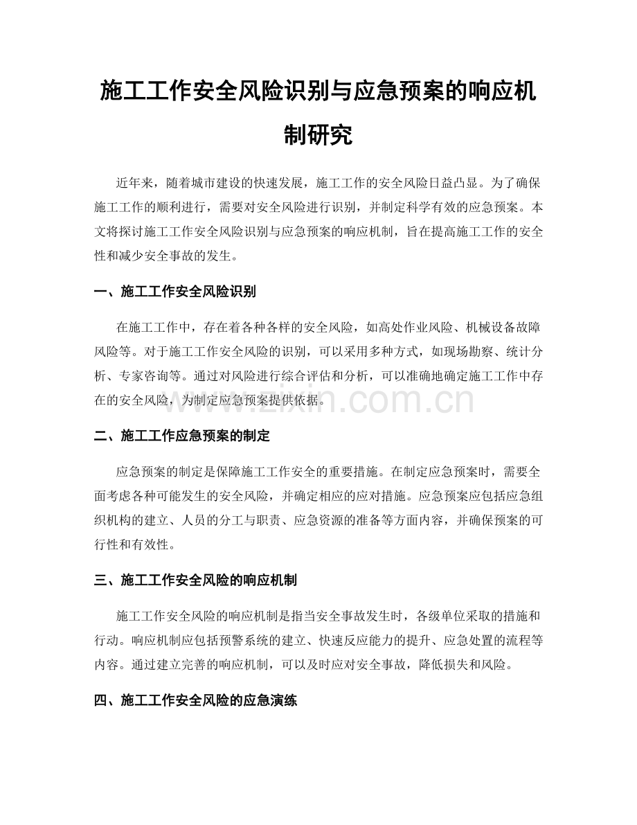 施工工作安全风险识别与应急预案的响应机制研究.docx_第1页