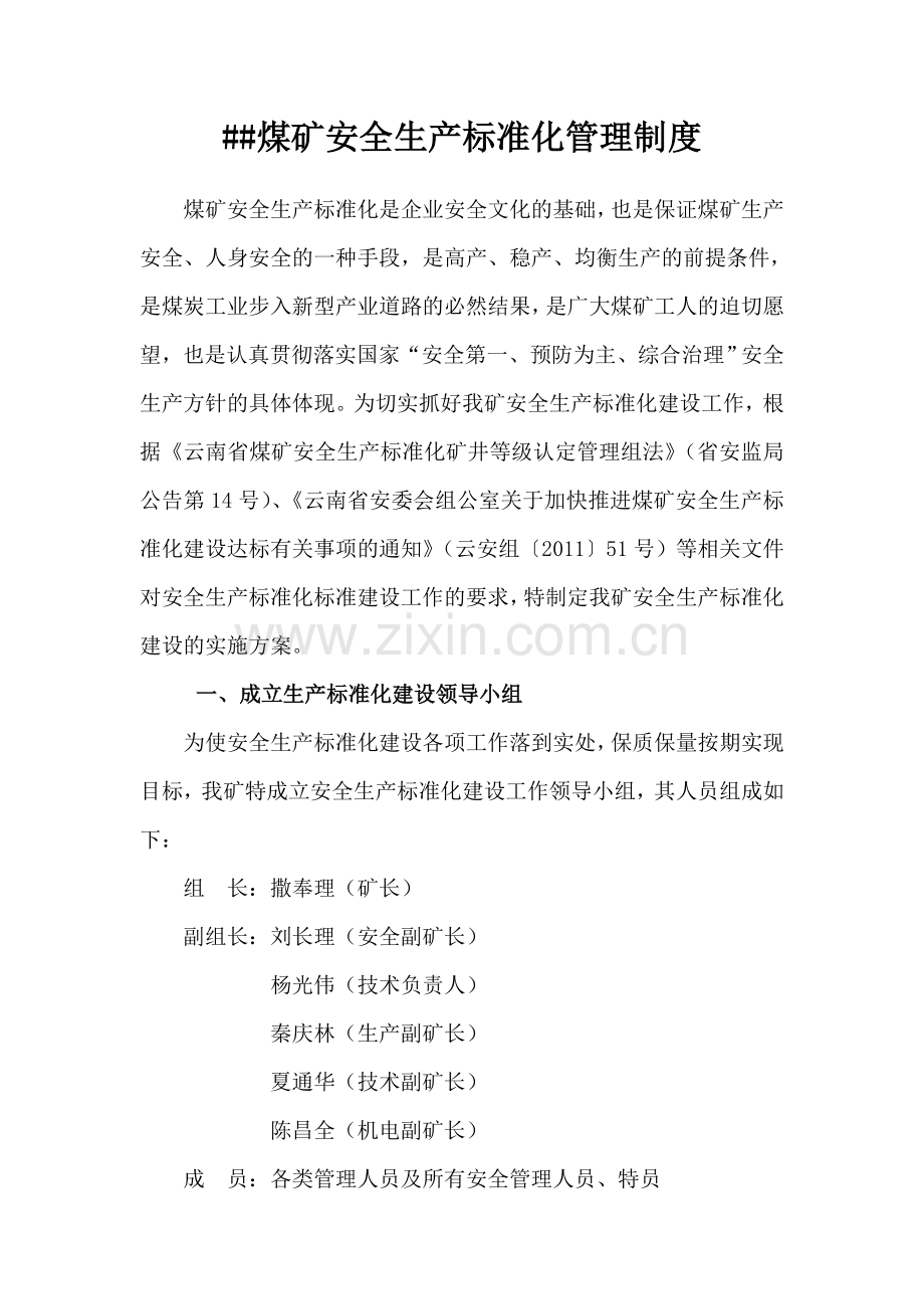 XX煤矿安全生产标准化建设实施方案.doc_第2页