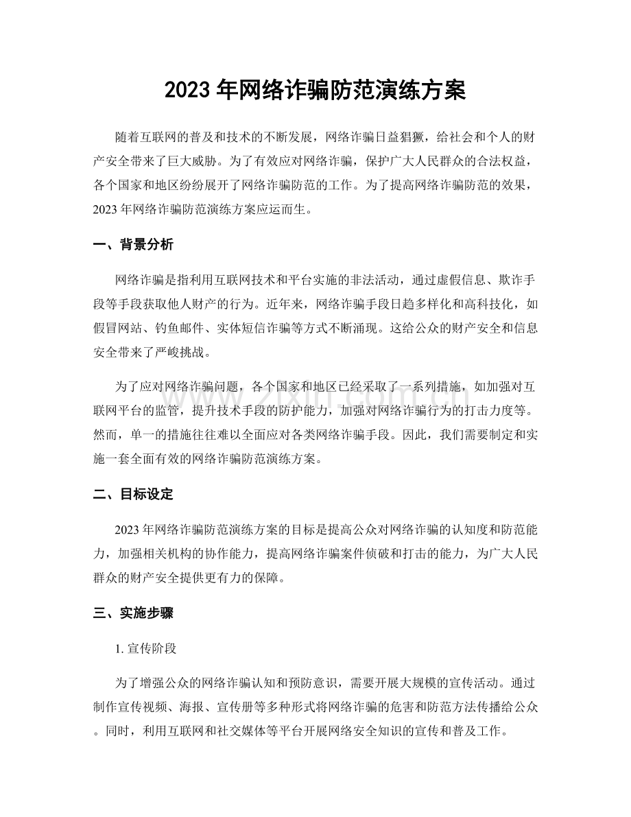2023年网络诈骗防范演练方案.docx_第1页