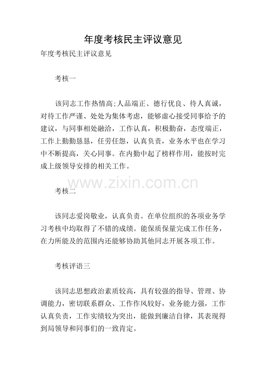 年度考核民主评议意见.doc_第1页