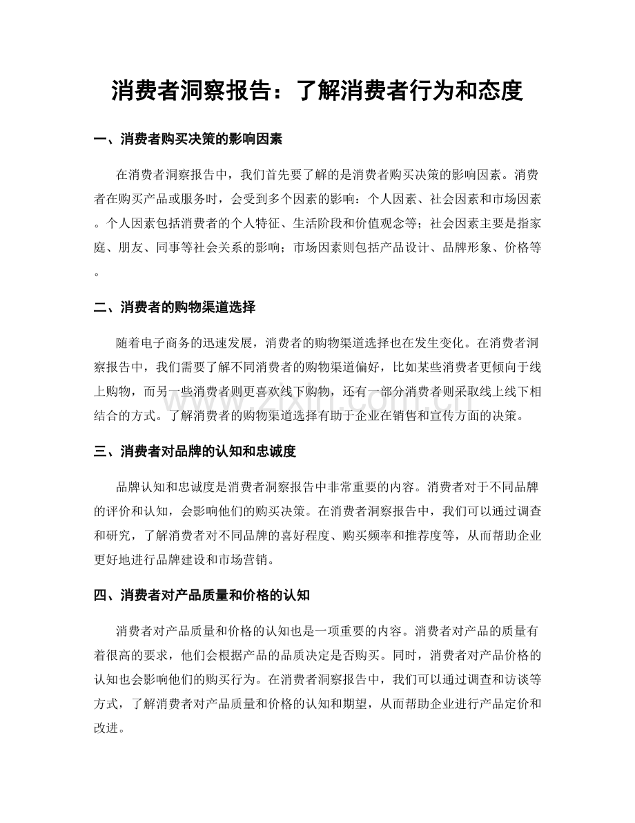 消费者洞察报告：了解消费者行为和态度.docx_第1页