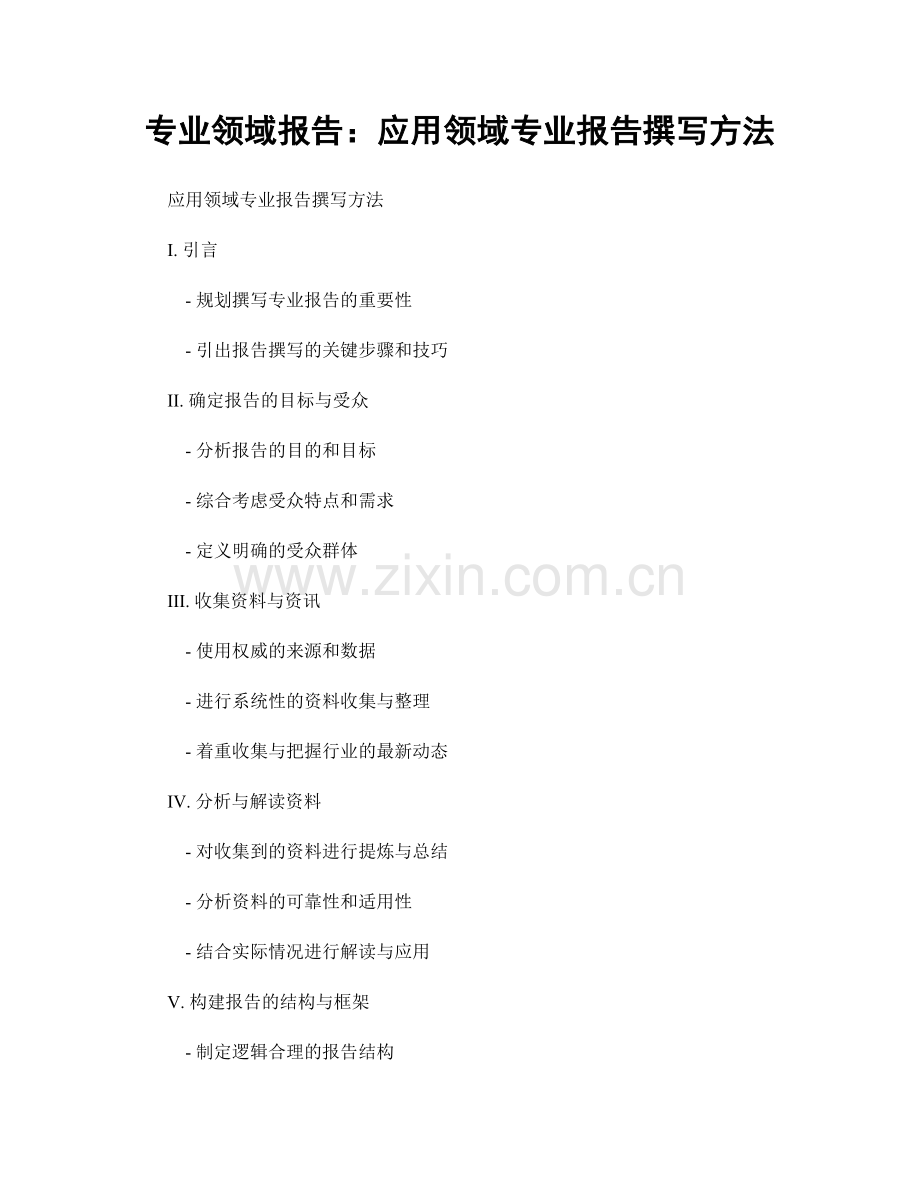 专业领域报告：应用领域专业报告撰写方法.docx_第1页