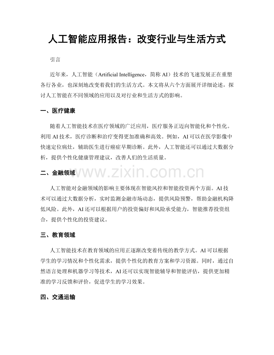 人工智能应用报告：改变行业与生活方式.docx_第1页