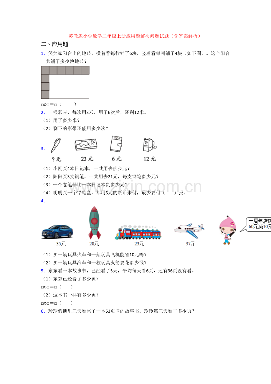苏教版小学数学二年级上册应用题解决问题试题(含答案解析).doc_第1页