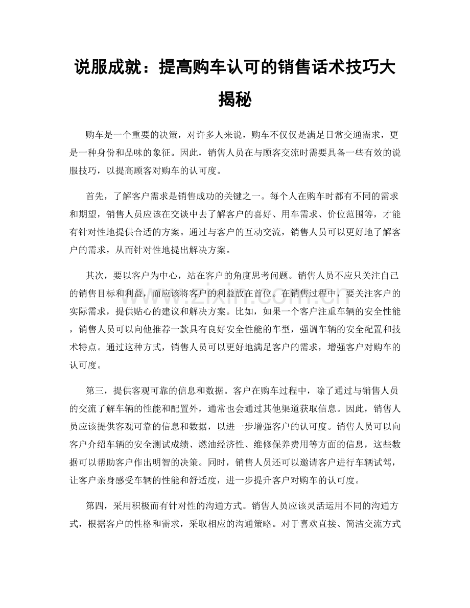 说服成就：提高购车认可的销售话术技巧大揭秘.docx_第1页