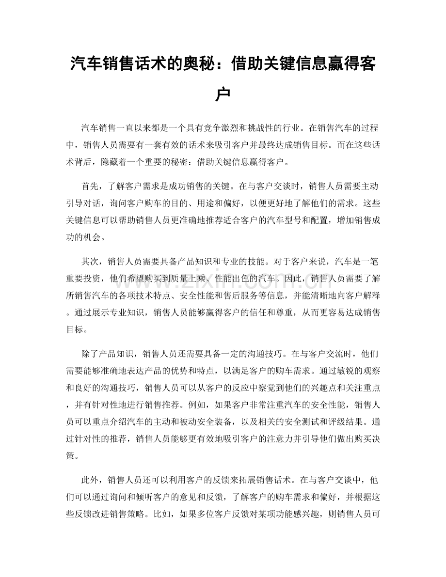 汽车销售话术的奥秘：借助关键信息赢得客户.docx_第1页