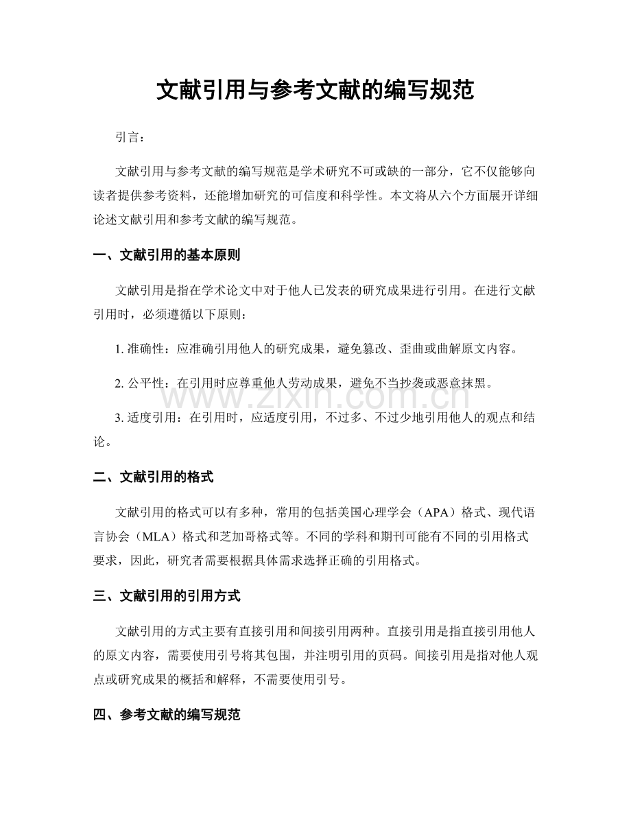 文献引用与参考文献的编写规范.docx_第1页