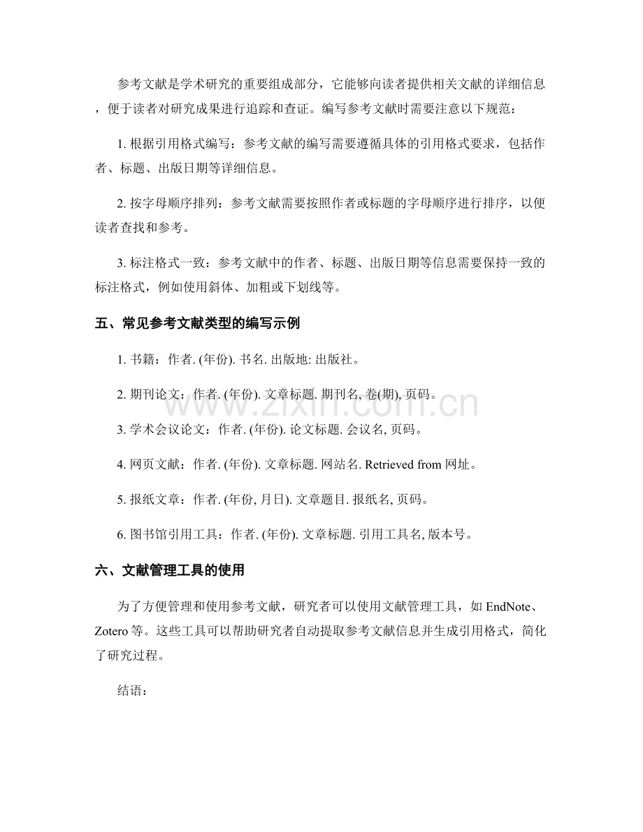 文献引用与参考文献的编写规范.docx_第2页