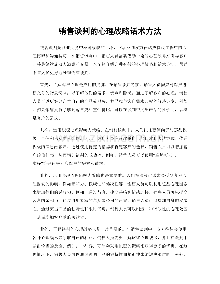 销售谈判的心理战略话术方法.docx_第1页