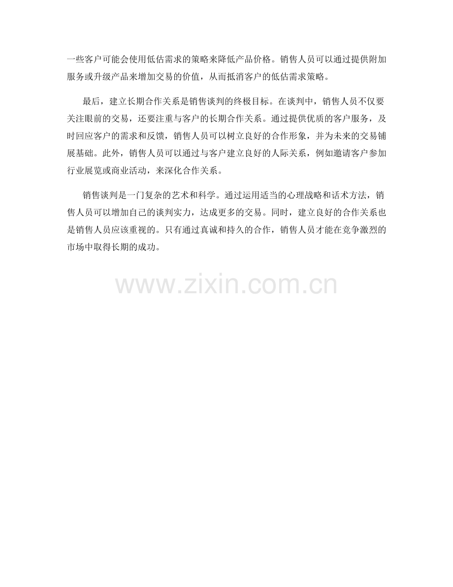 销售谈判的心理战略话术方法.docx_第2页
