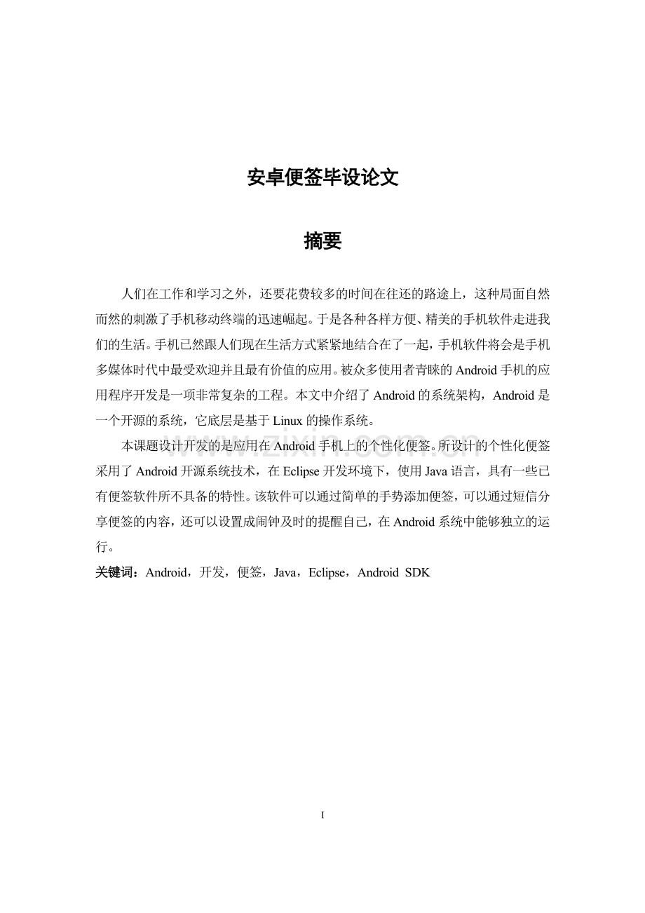 本科毕业论文-—安卓便签设计.doc_第1页
