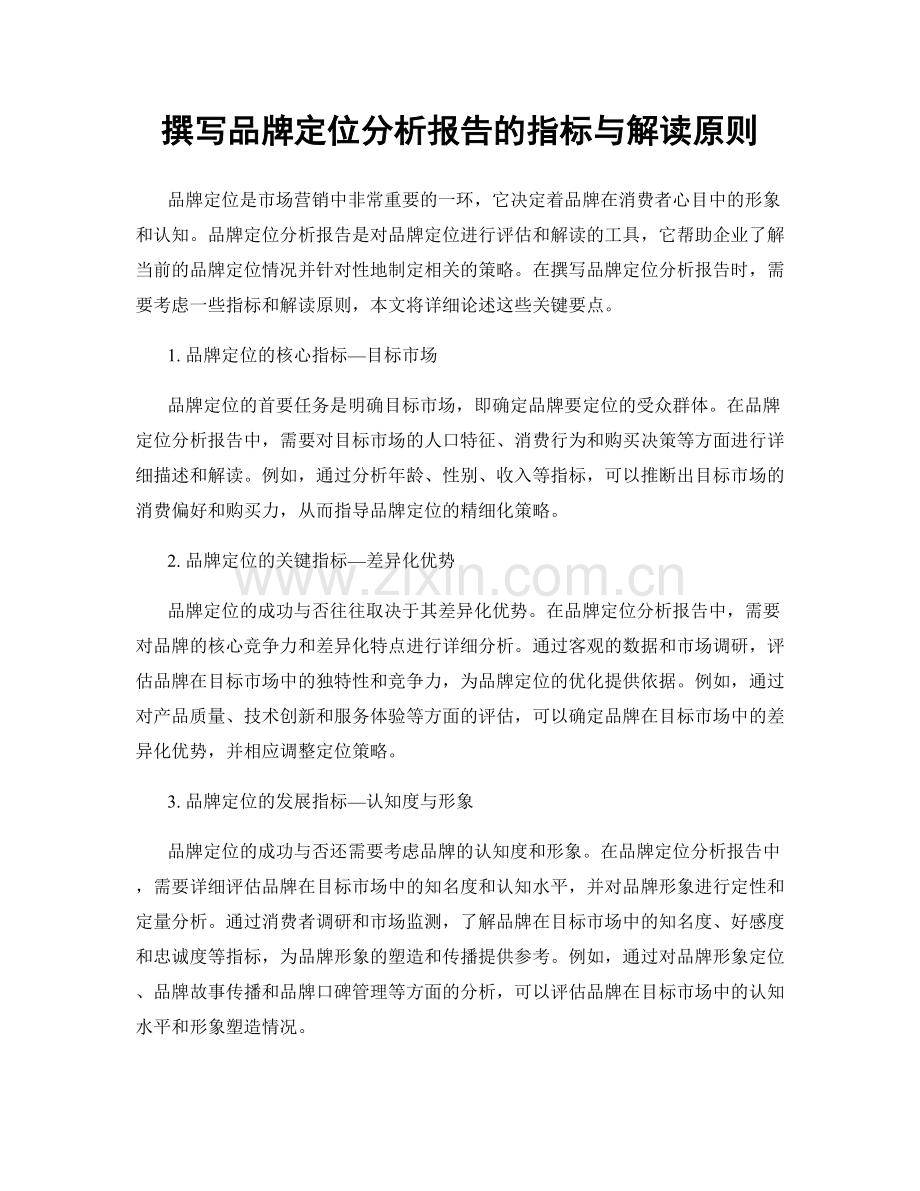 撰写品牌定位分析报告的指标与解读原则.docx_第1页