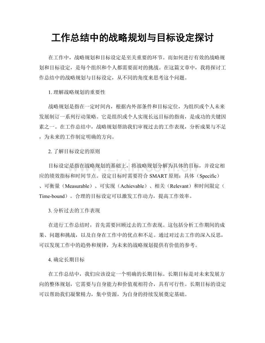 工作总结中的战略规划与目标设定探讨.docx_第1页