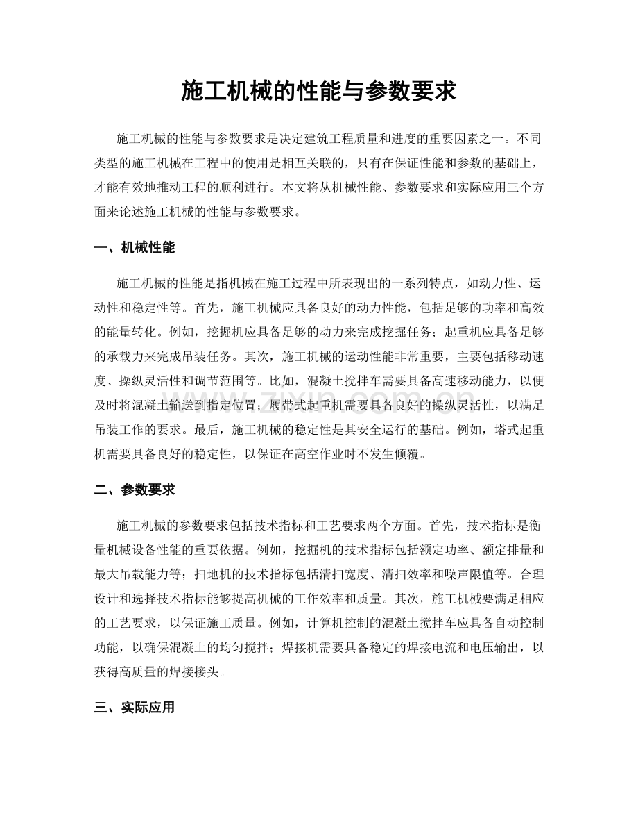 施工机械的性能与参数要求.docx_第1页
