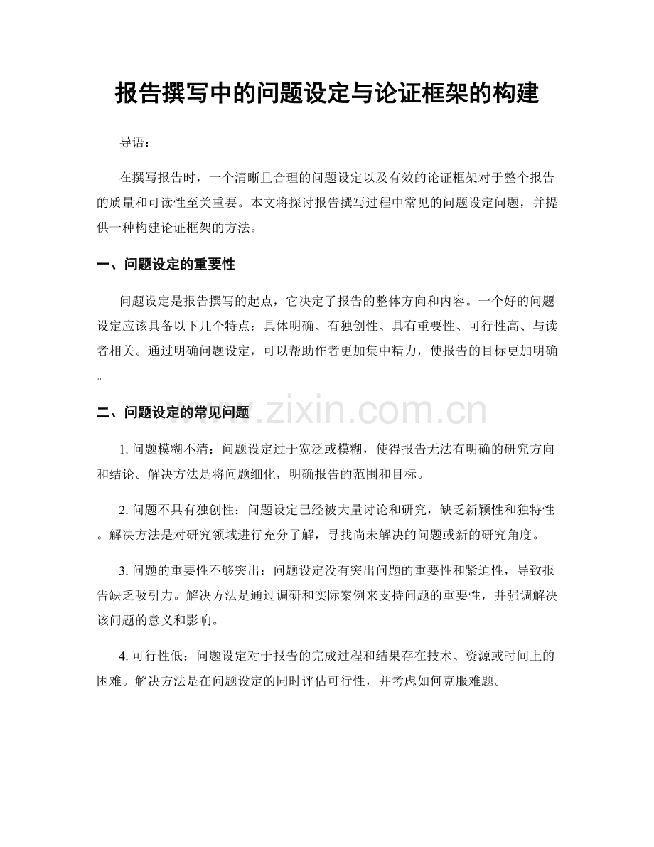 报告撰写中的问题设定与论证框架的构建.docx_第1页