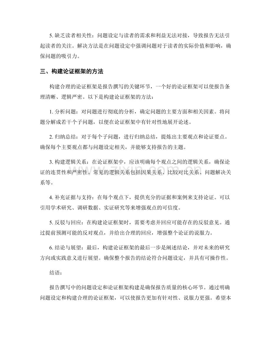 报告撰写中的问题设定与论证框架的构建.docx_第2页