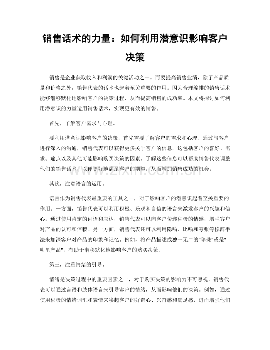 销售话术的力量：如何利用潜意识影响客户决策.docx_第1页