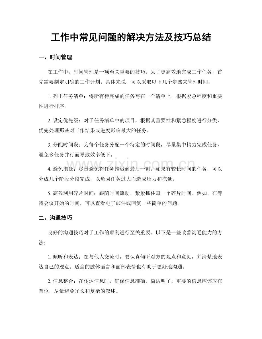 工作中常见问题的解决方法及技巧总结.docx_第1页