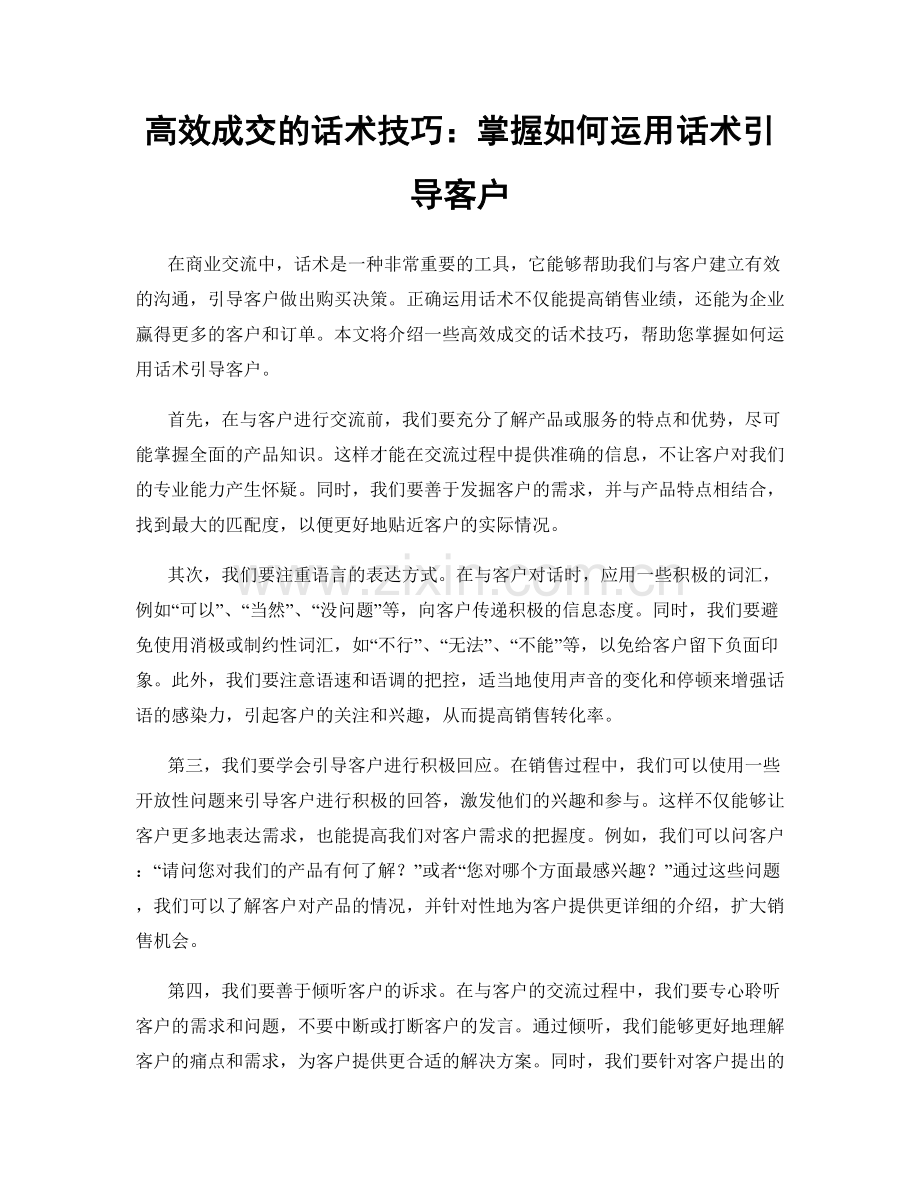 高效成交的话术技巧：掌握如何运用话术引导客户.docx_第1页