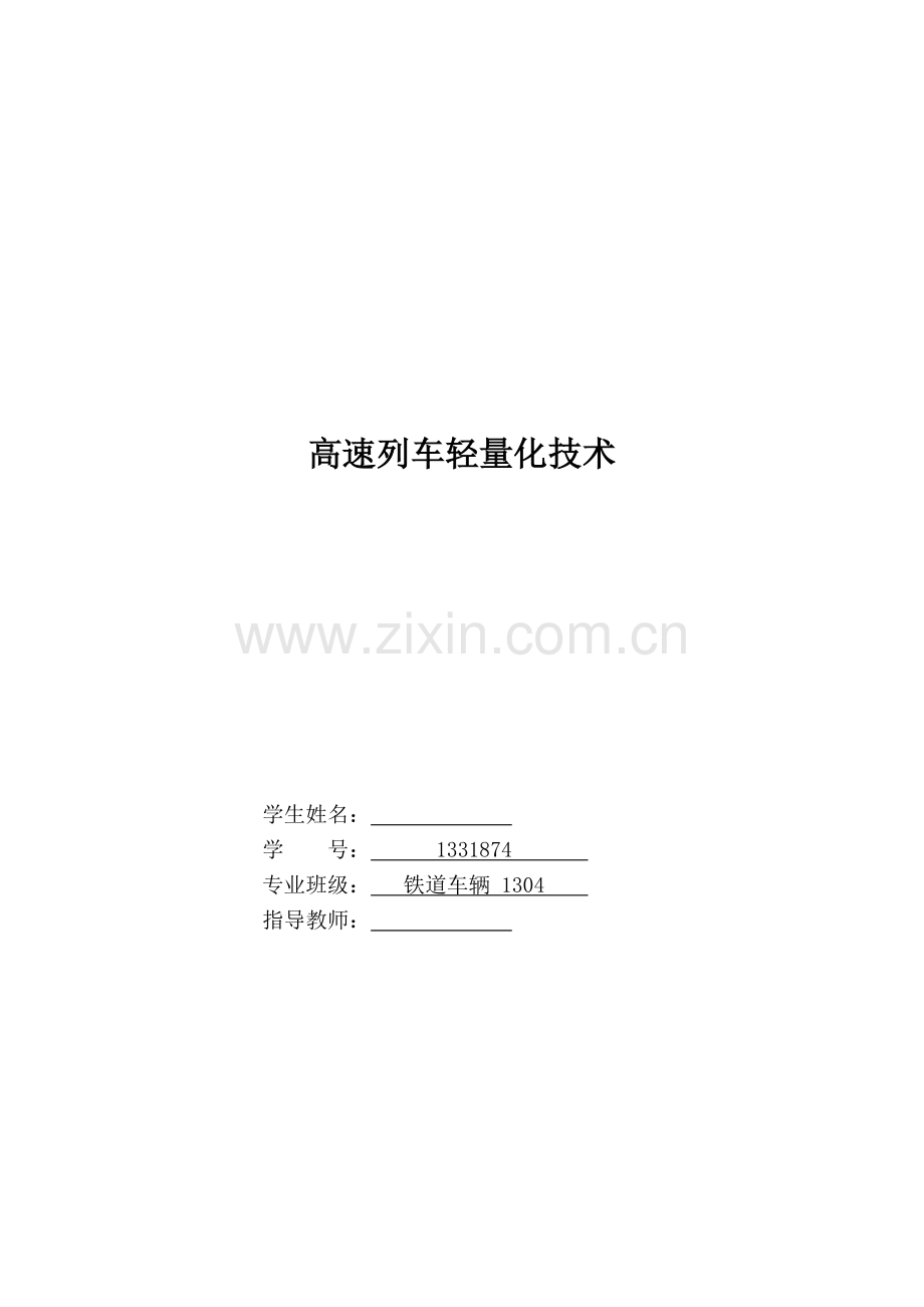 高速列车轻量化技术--大学论文.doc_第1页