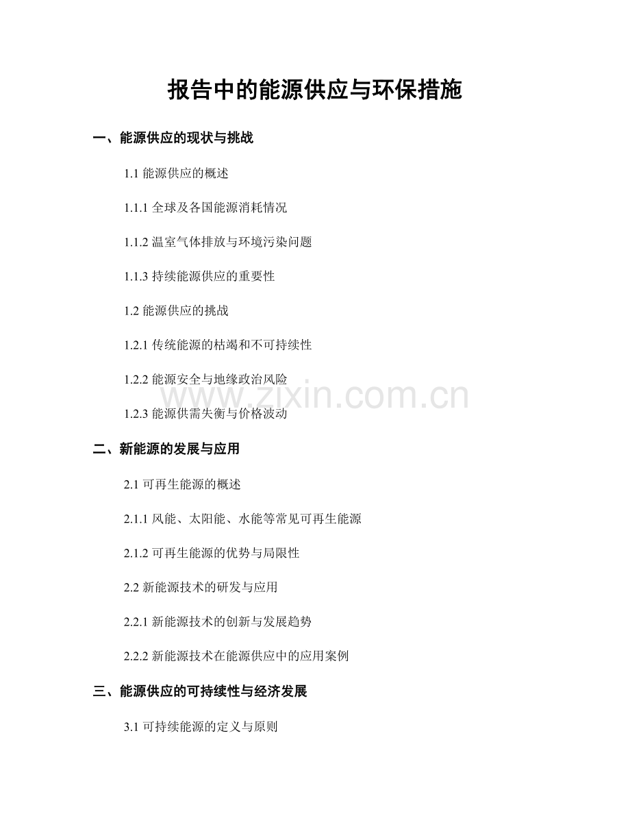 报告中的能源供应与环保措施.docx_第1页