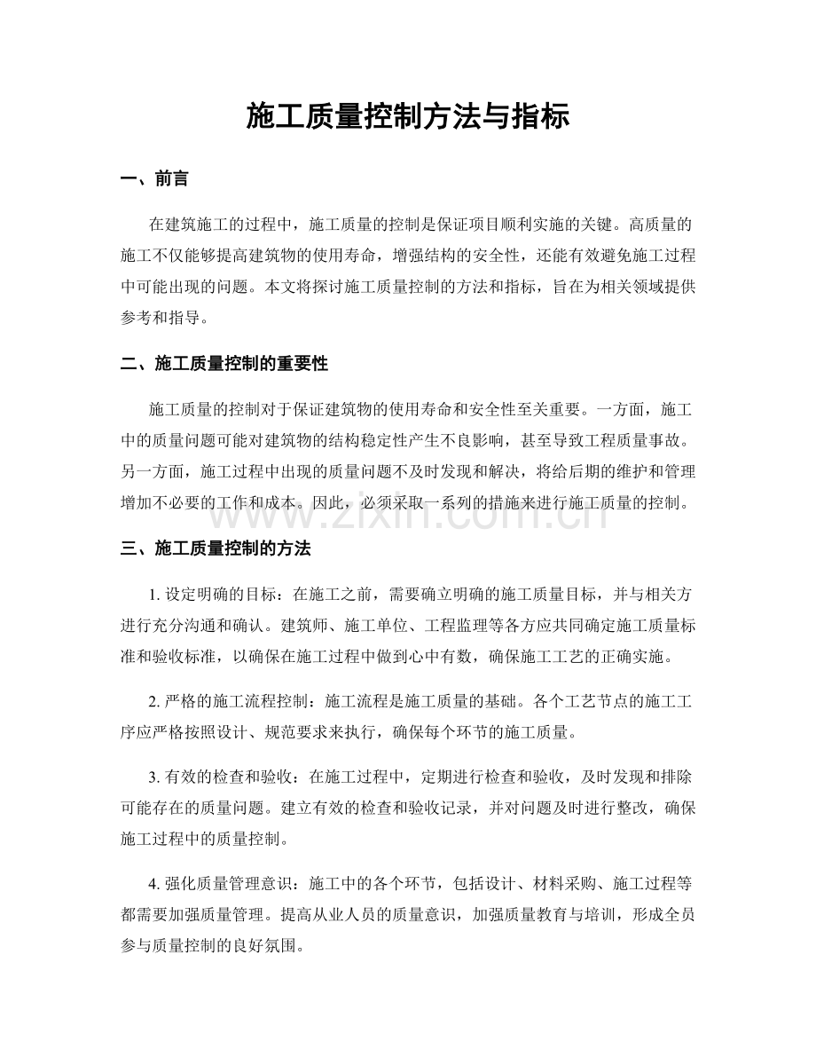 施工质量控制方法与指标.docx_第1页