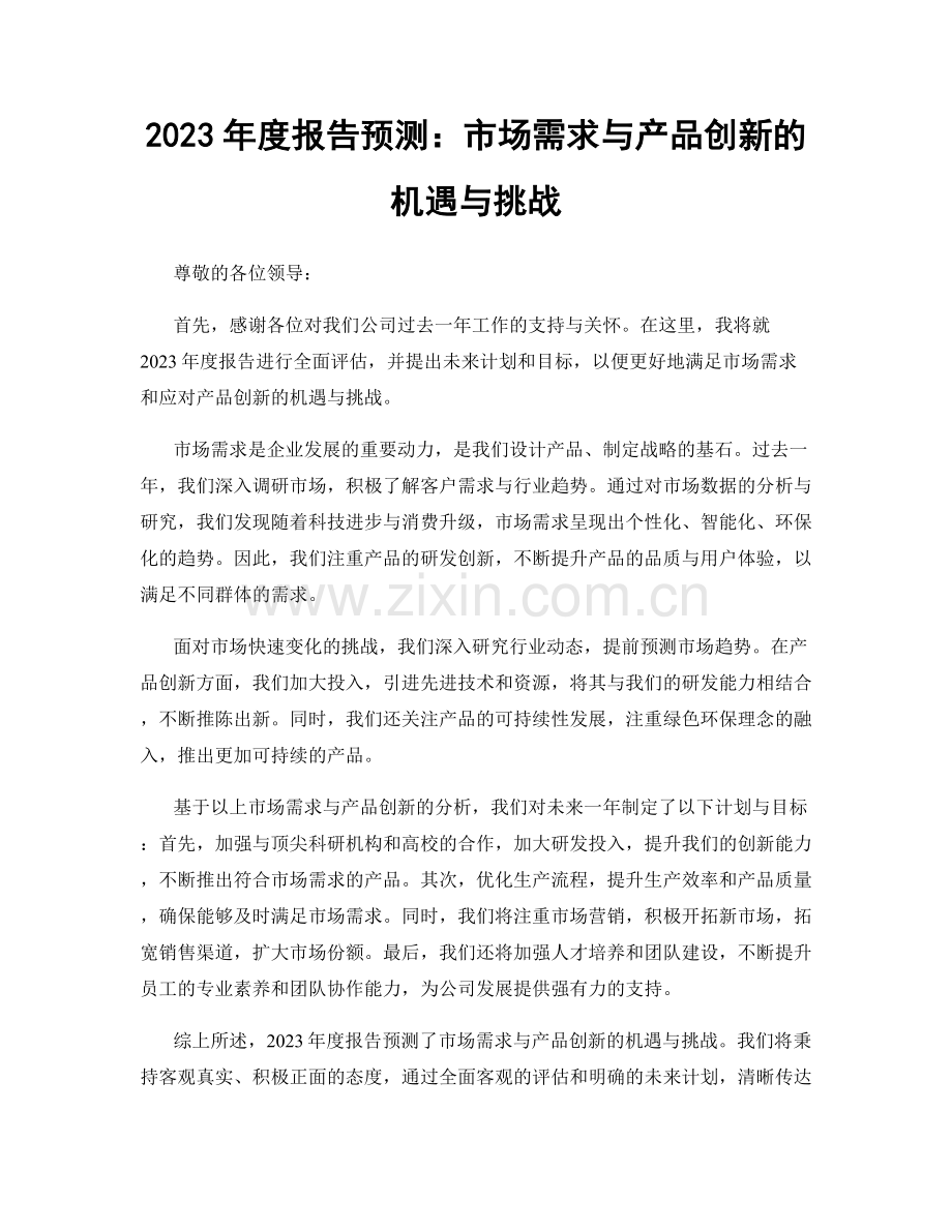 2023年度报告预测：市场需求与产品创新的机遇与挑战.docx_第1页