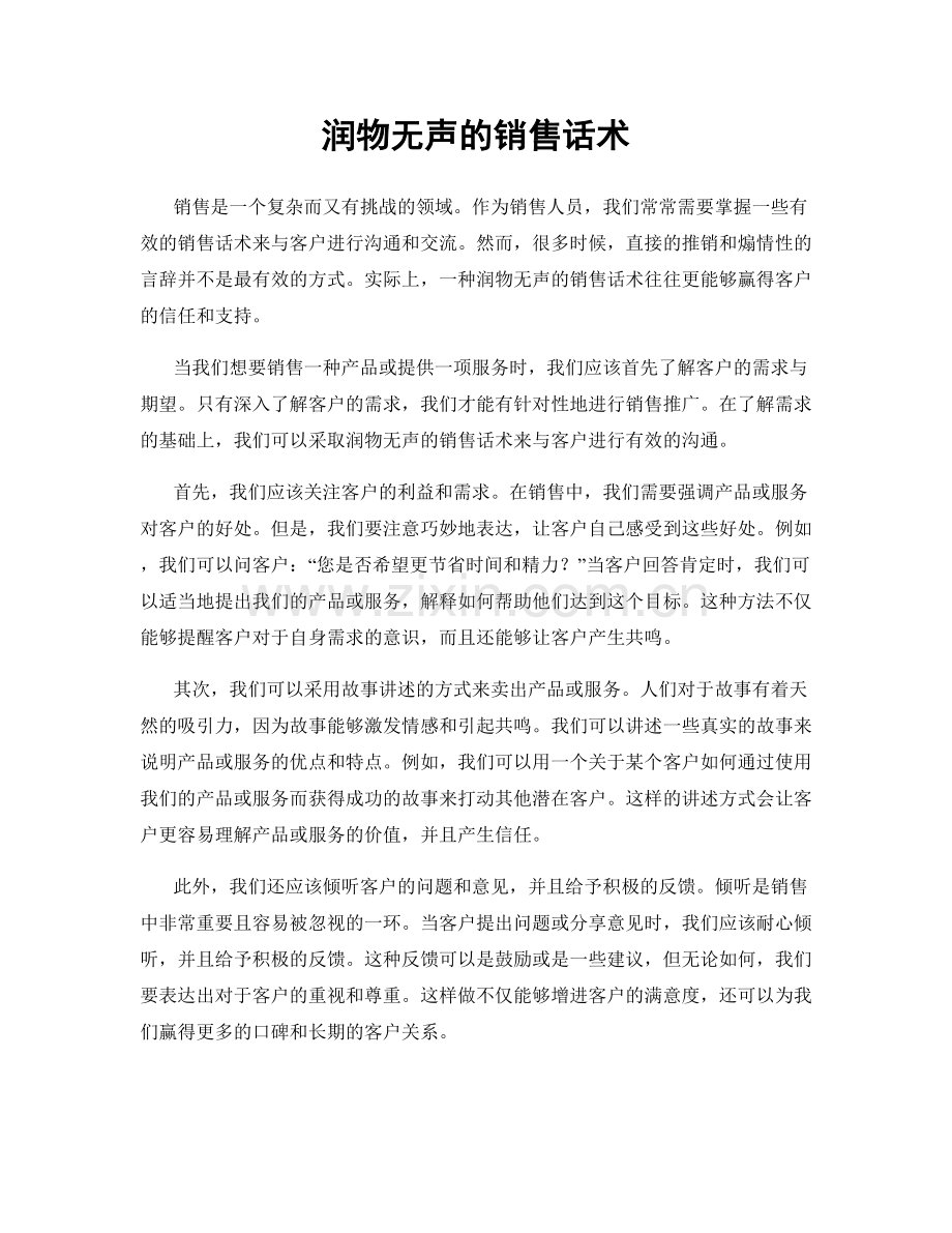润物无声的销售话术.docx_第1页