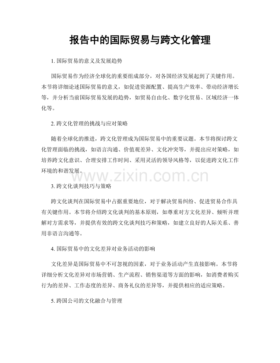 报告中的国际贸易与跨文化管理.docx_第1页