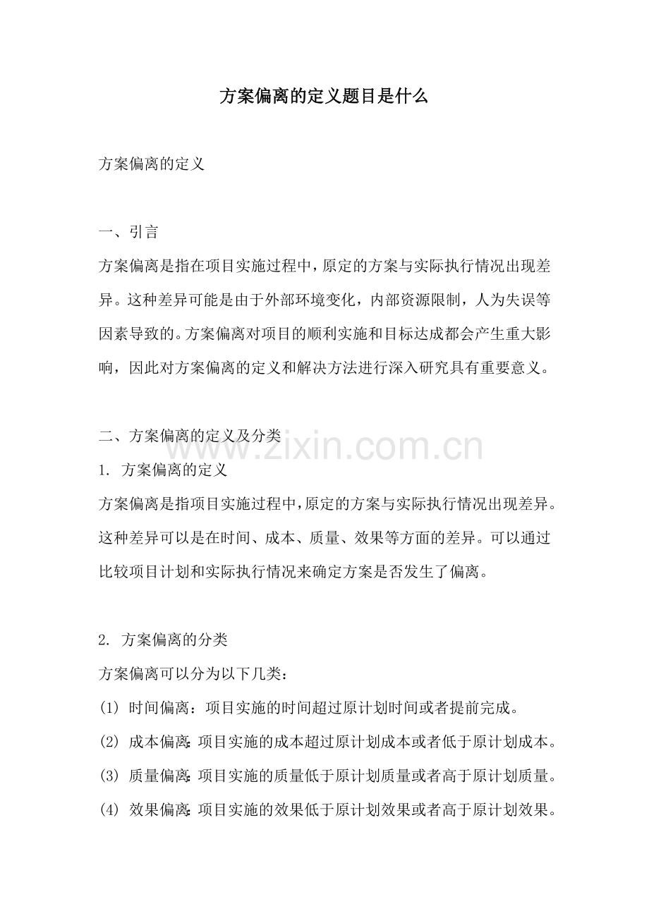 方案偏离的定义题目是什么.docx_第1页