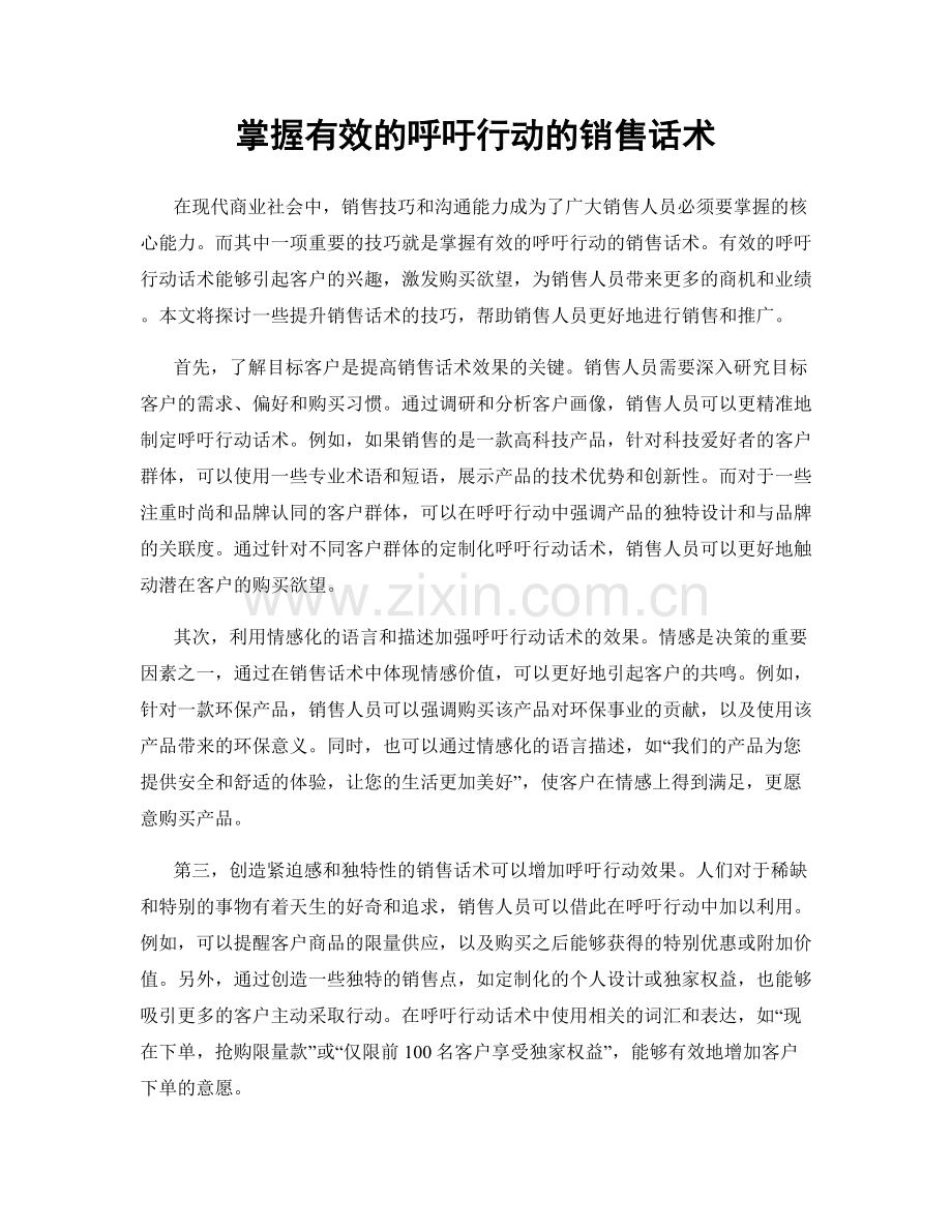 掌握有效的呼吁行动的销售话术.docx_第1页