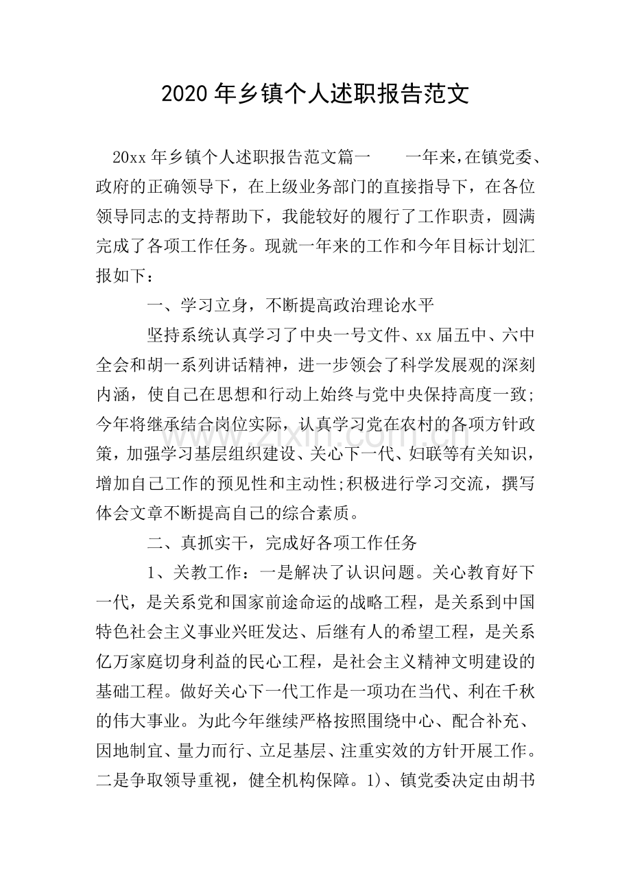 2020年乡镇个人述职报告范文.doc_第1页