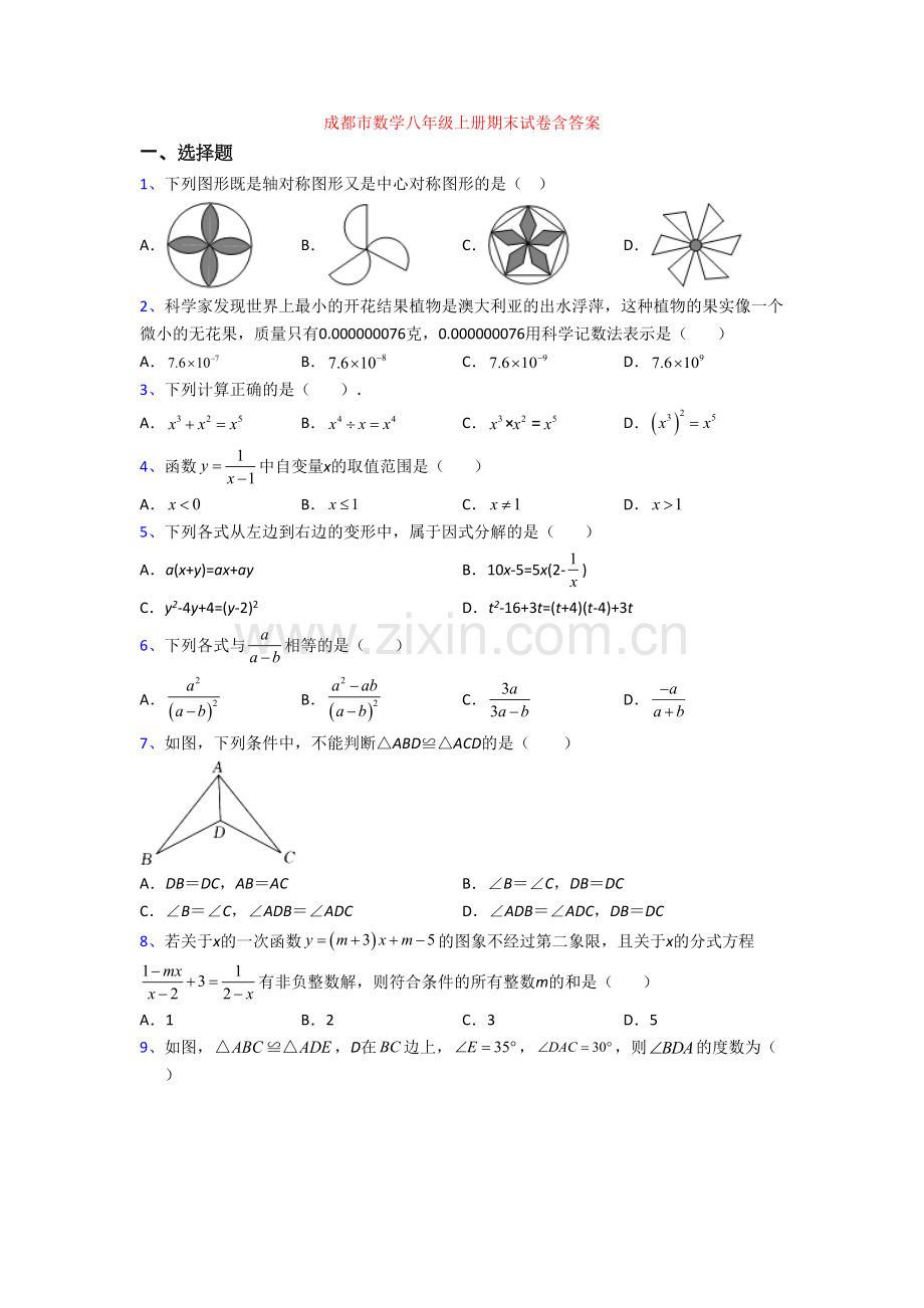 成都市数学八年级上册期末试卷含答案.doc_第1页