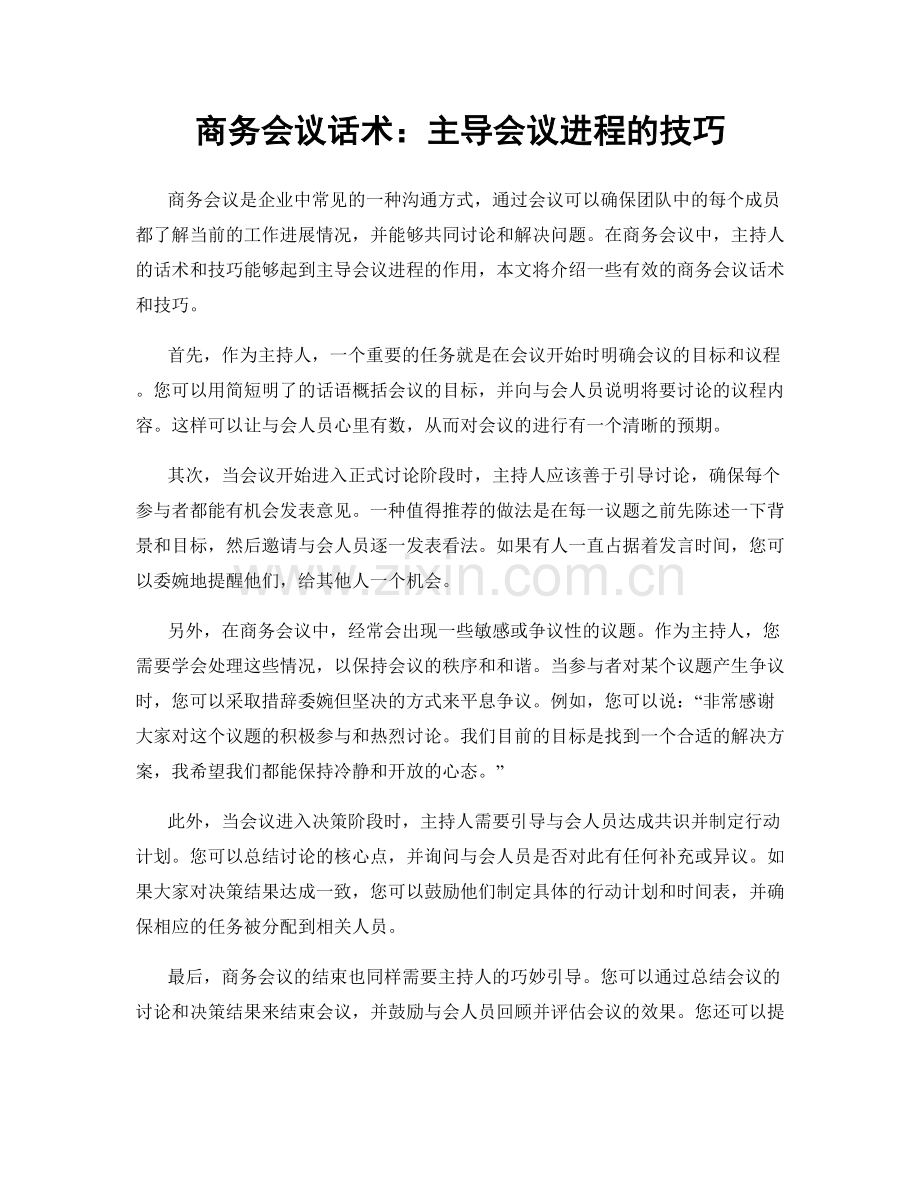 商务会议话术：主导会议进程的技巧.docx_第1页