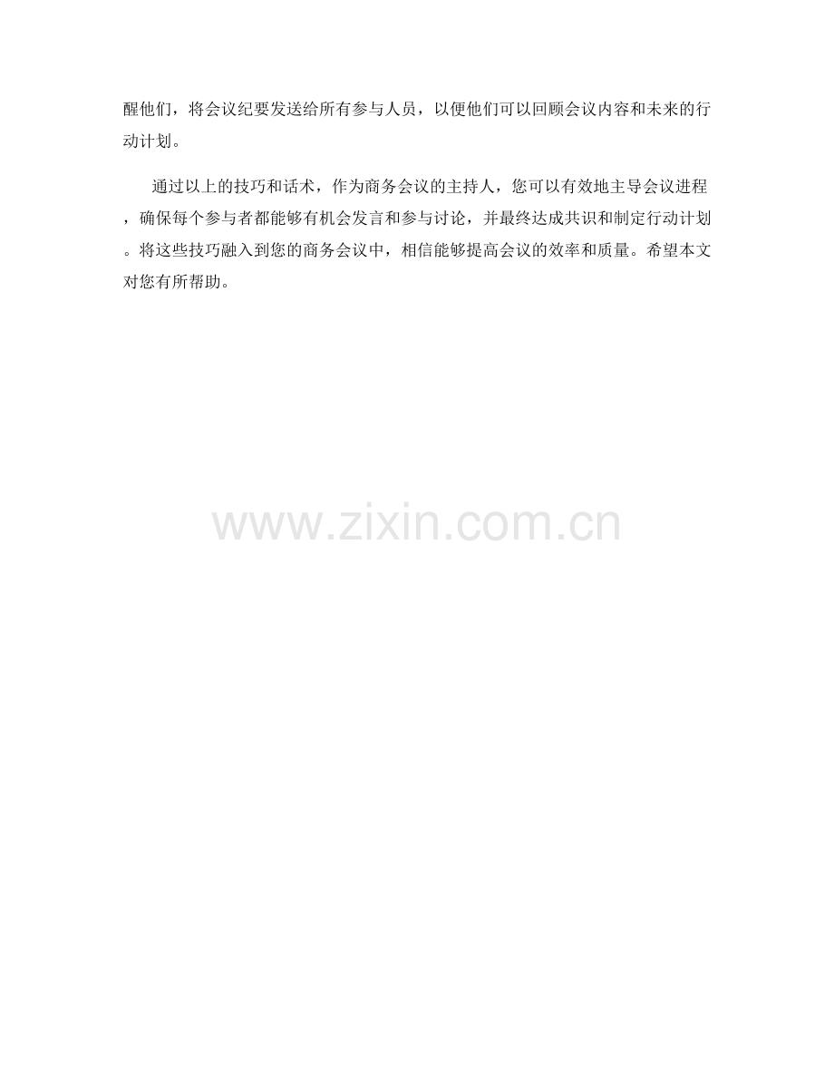 商务会议话术：主导会议进程的技巧.docx_第2页