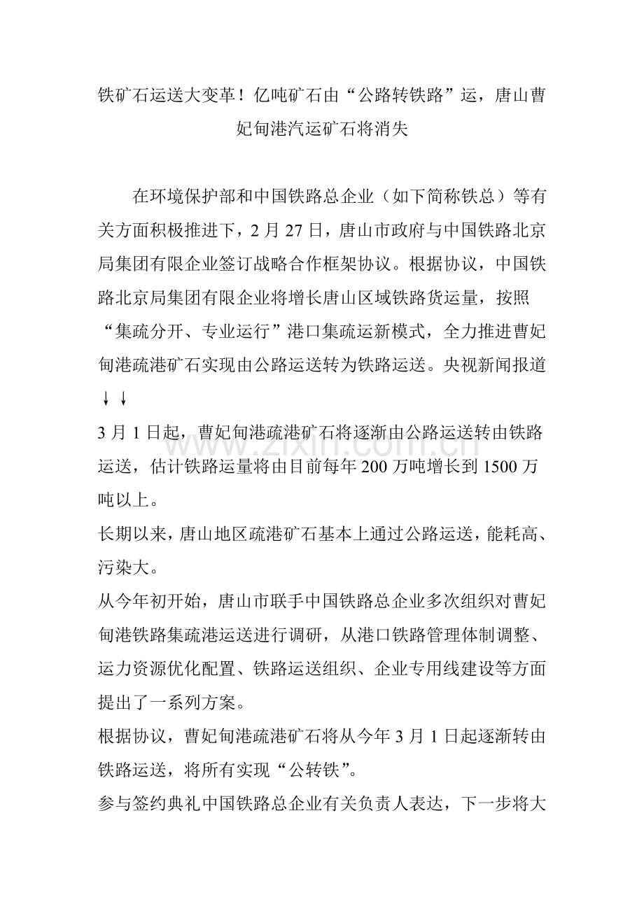 铁矿石运输大变革亿吨矿石由公路转铁路运唐山曹妃甸港汽运矿石将消失.doc_第1页