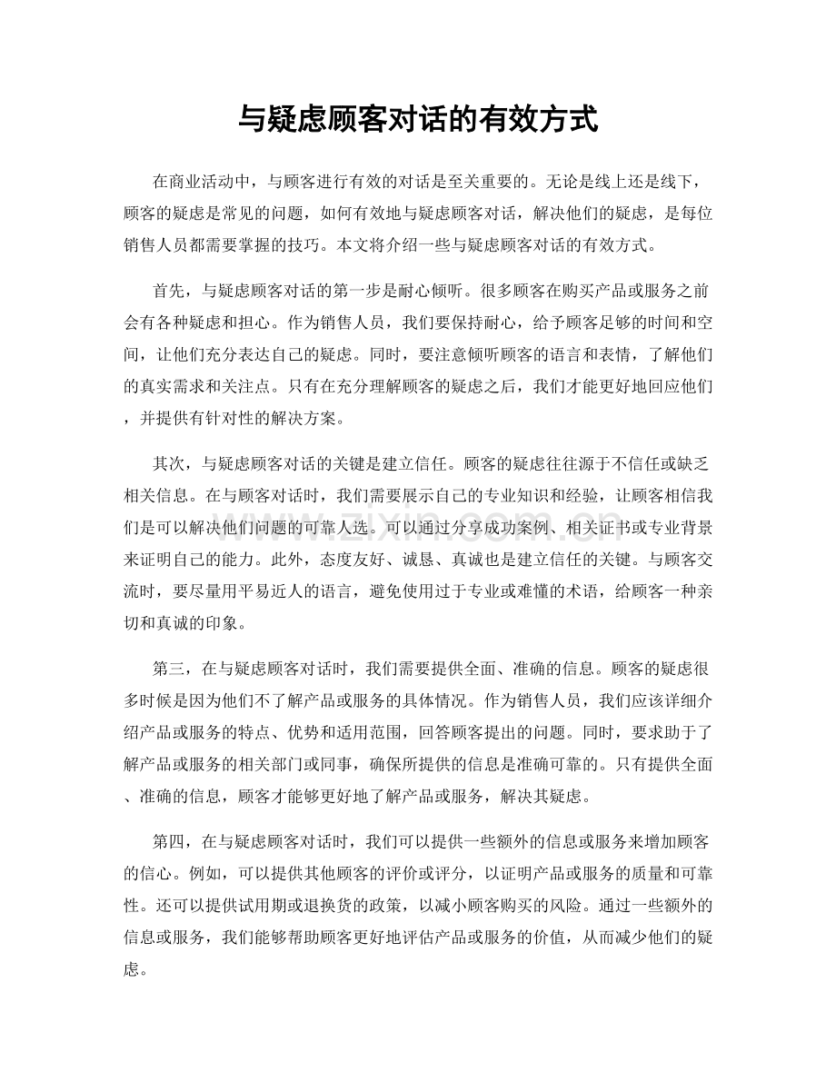 与疑虑顾客对话的有效方式.docx_第1页