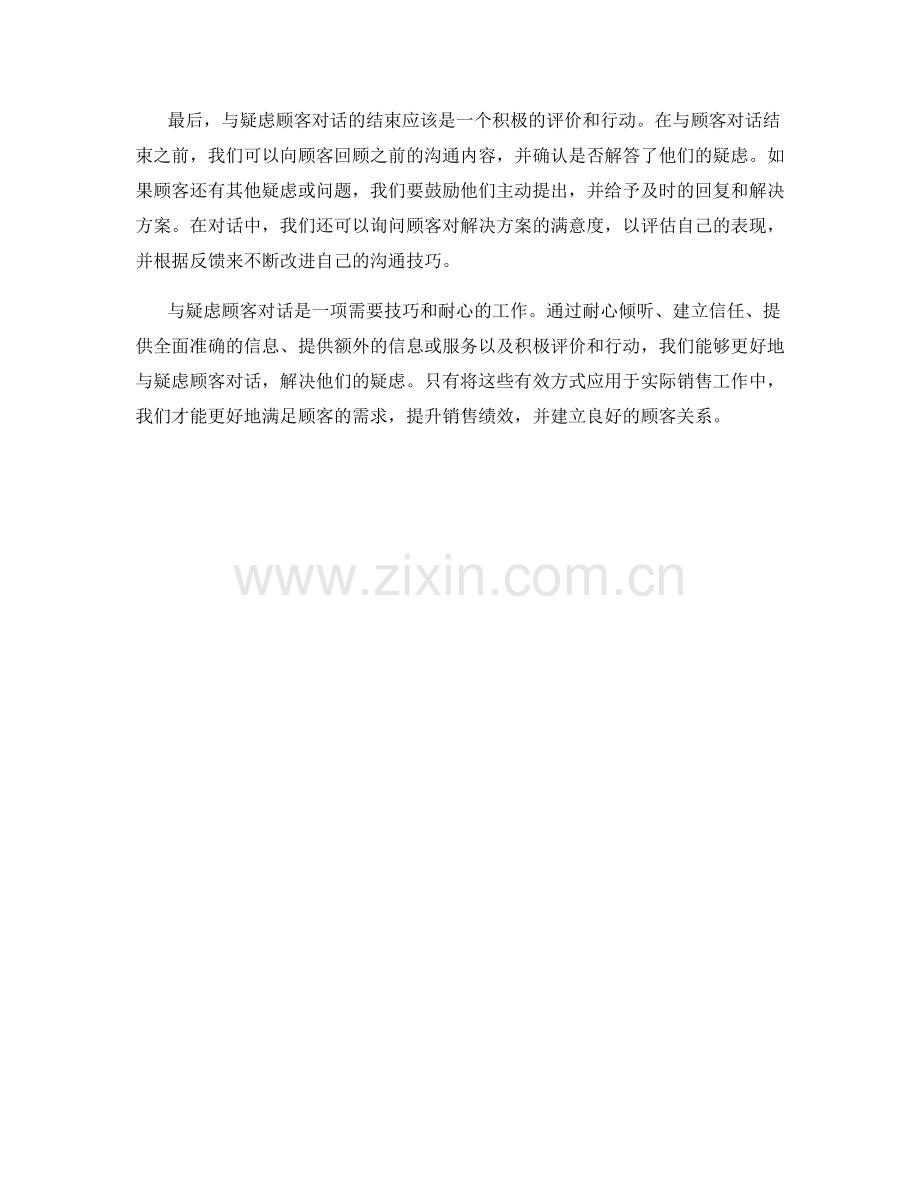 与疑虑顾客对话的有效方式.docx_第2页