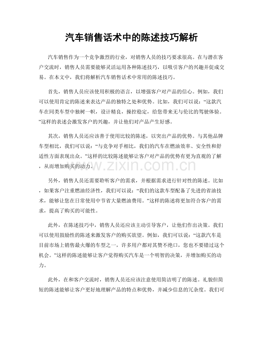 汽车销售话术中的陈述技巧解析.docx_第1页