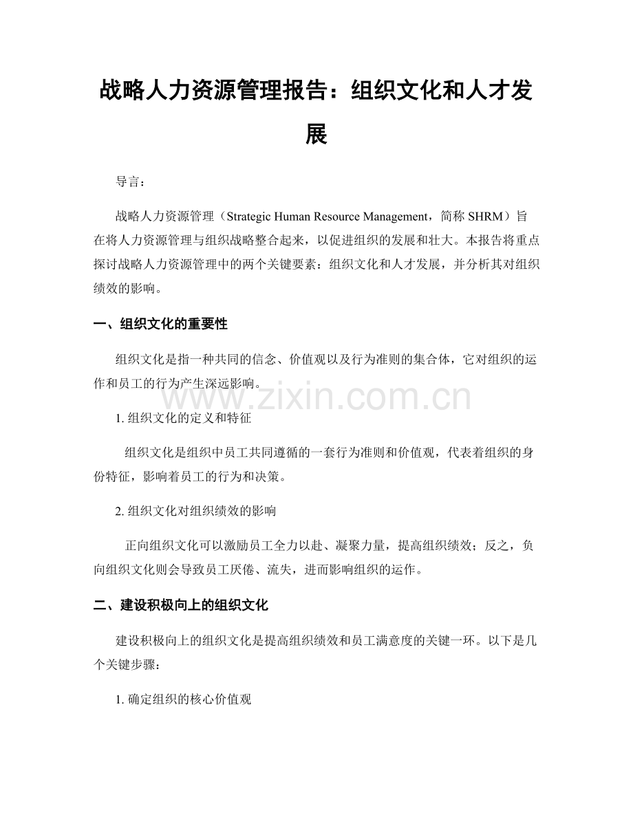 战略人力资源管理报告：组织文化和人才发展.docx_第1页