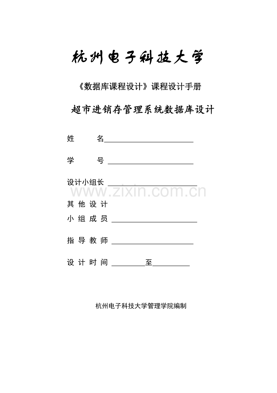 超市商品进销存管理系统数据库设计.doc_第1页