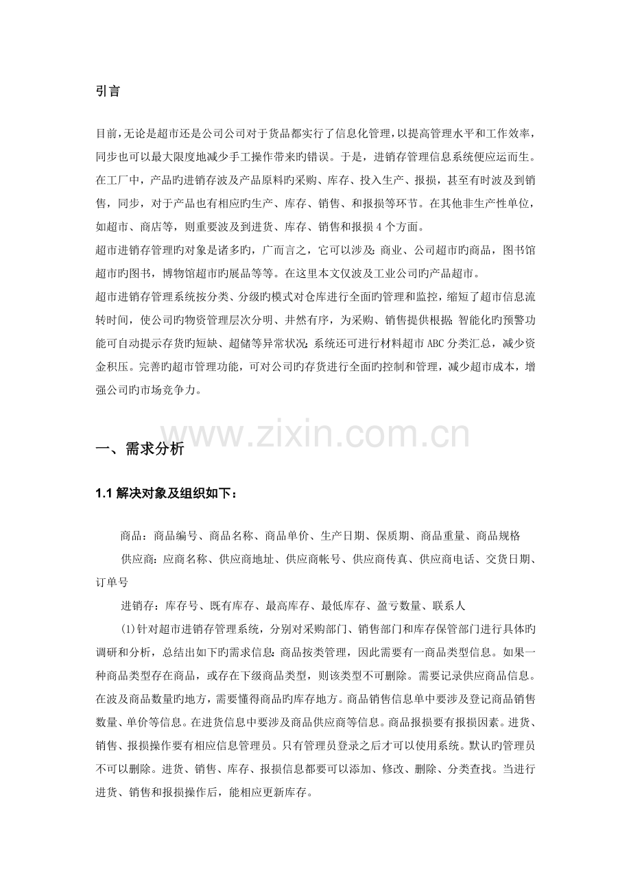 超市商品进销存管理系统数据库设计.doc_第2页